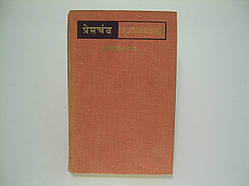 Премчанд. Вибране (б/у).