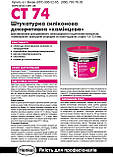 Ceresit CT 74 Silicone Self Clean силіконова декоративна штукатурка баранець (Церезіт СТ 74) 1.5 мм., фото 3