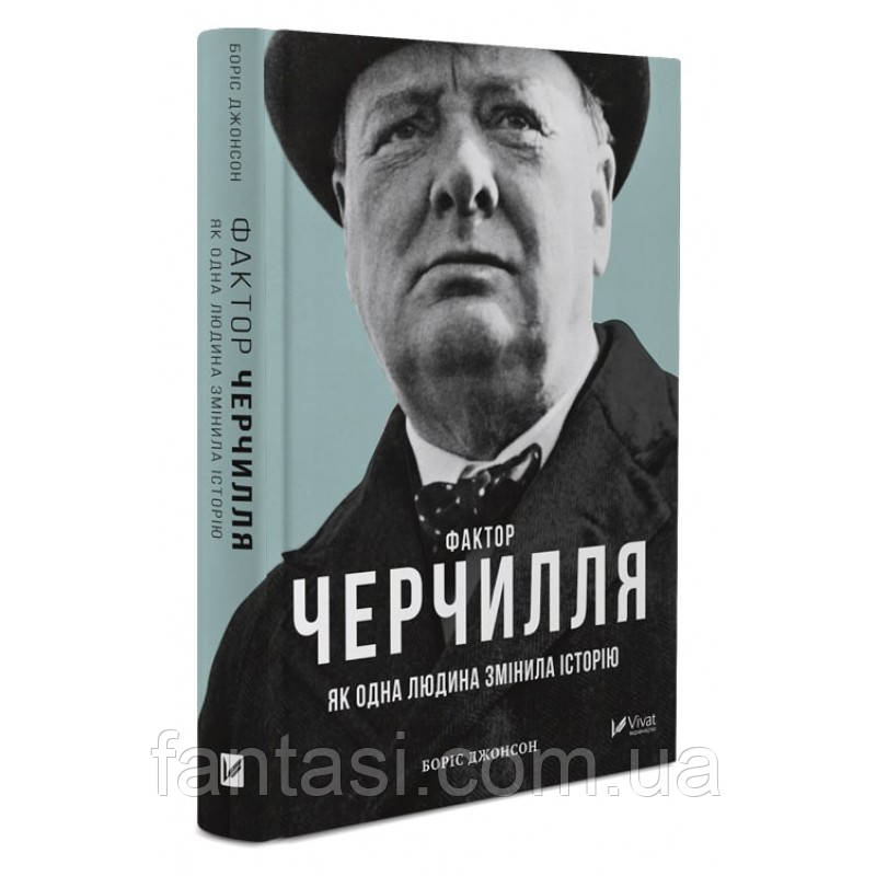 Боріс Джонсон Фактор Черчилля Як одна людина змінила історію (тверда)