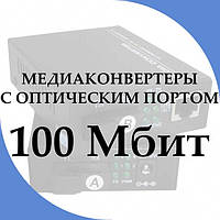 Медіаконвертери FX 100 МБ