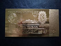 Золотая банкнота 3 рубля СССР