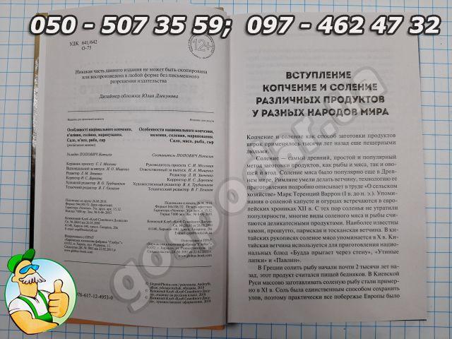 Книга "Особености национального копчения, вяления, соления, маринования" сало, мясо, рыба сыр - фото 5 - id-p421993137