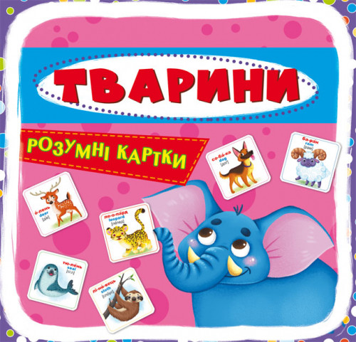 Розумні картки. Тварини (30 карток) | Кристал Бук