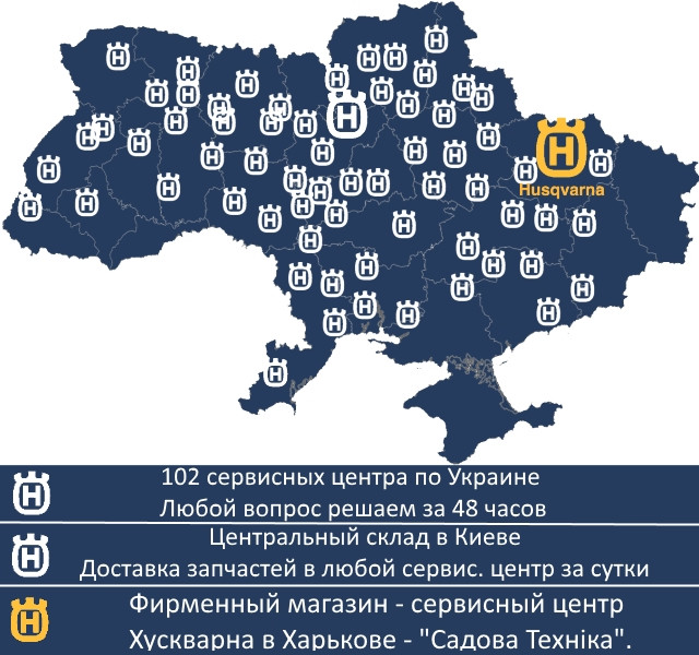 Официальный сервисный центр и магазин Хускварна в Украине, г. Харькво, проспект Героев Сталинграда, 75, магазин "Садова Техніка", хотите узнать больше о нашем сервисном центре - нажимайте на картинку или звоните по телефону: +38 (099) 451-06-92