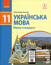 Підручник. Українська мова, 11 клас.  Окова О.