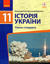 Підручник. Історія України, 11 клас. Гісем О. Мартинюк О.
