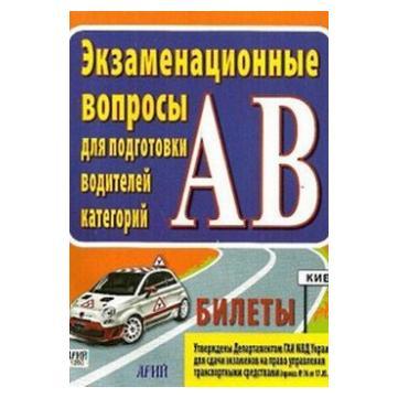 Екзаменаційні питання для підготовки водіїв категорій АВ. КВИТКИ