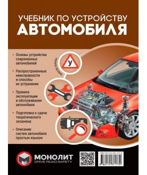 Учебник по устройству автомобиля. Учебное пособие - фото 1 - id-p1119098820