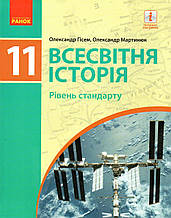 Підручник. Всесвітня історія, 11 клас. Гісем О. Мартинюк О.
