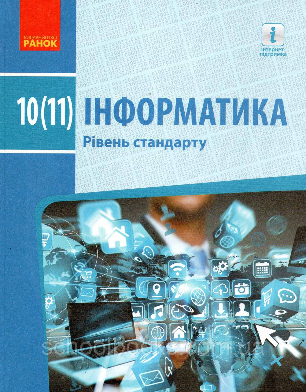Підручник. Інформатика 10 (11) клас. Бондаренко О., Ластовецький В. та ін., фото 1