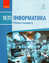 Підручник. Інформатика 10 (11) клас. Бондаренко О., Ластовецький В. та ін.