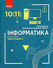 Підручник. Інформатика 10 (11) клас. Руденко В., Речич Н., Потієнко В.