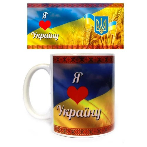 Подарункова чашка керамічна Я люблю Україну