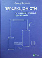 Перфекціоністи. Як інженери створили сучасний світ. Вінчестер С.