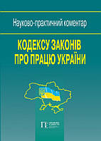 Науково-практичний коментар Кодексу законів про працю України 2020