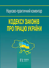 Науково-практичний коментар Кодексу законів про працю України 2020
