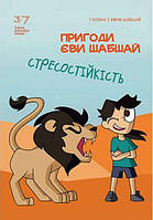 Галина и Ефим Шабшай: Комікс№1 Пригоди Єви Шабшай "Стресостійкість"