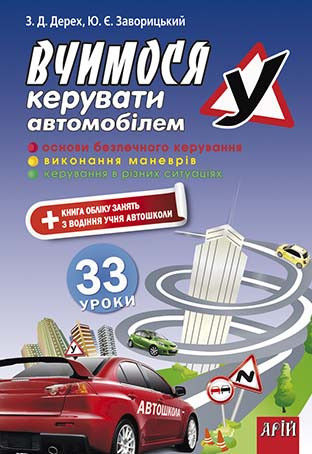 Вчимося керувати автомобілем: 33 уроки