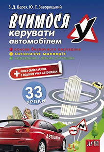 Вчимося керувати автомобілем: 33 уроки