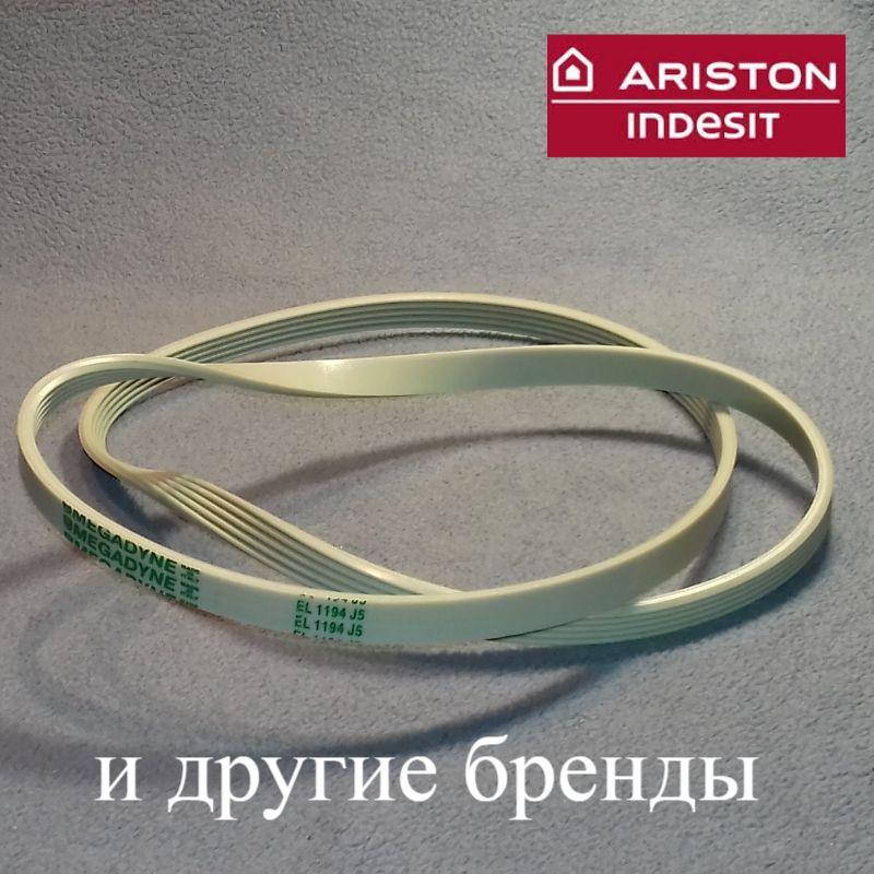 Ремінь Megadyne EL 1194 J5 для пральної машини Indesit і Ariston і Lg