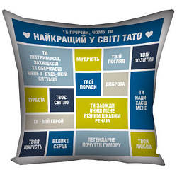 Подушка "15 причин, чому ти найкращий у світі тато" - Подарок папе - Лучшему папе - Отцу подарок