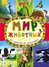 Книга Мир животных. От хомячка до динозавра