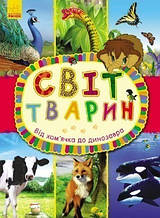Книжка Світ тварин. Від хом’ячка до динозавра