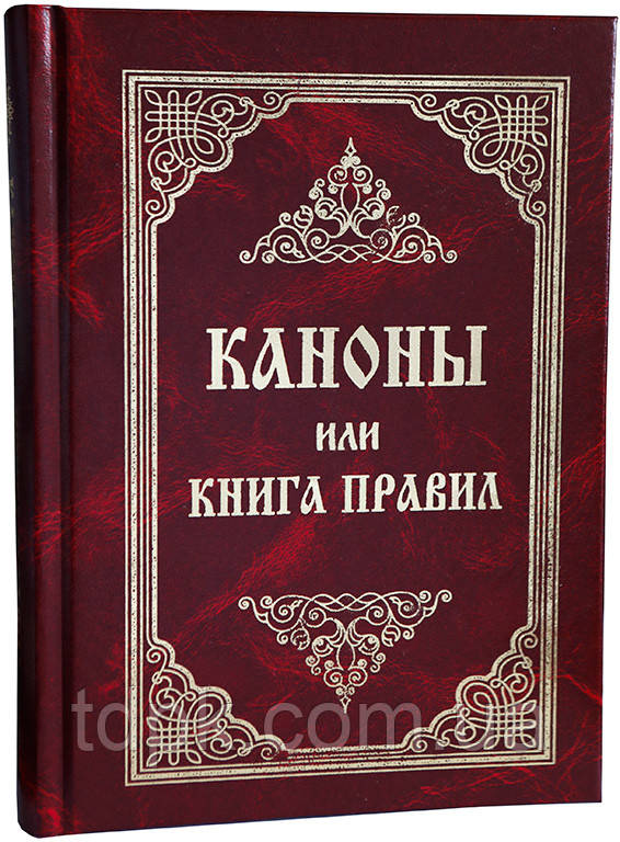 Канони або Книга Правил, святихометрів, святих соборів, всесвітських і помистих, і святих батьків