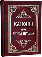 Канони або Книга Правил, святихометрів, святих соборів, всесвітських і помистих, і святих батьків