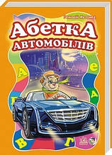 Моя перша абетка (велика): Абетка автомобілів
