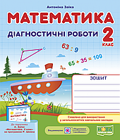 Математика. Діагностичні роботи. 2 клас (до підруч. А. Заїки). (ПіП)