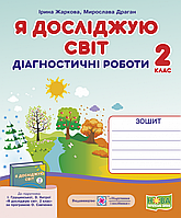 Я досліджую світ. Діагностичні роботи. 2 клас (до підруч. І. Грущинської). (ПіП)