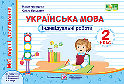 Українська мова. Мої перші досягнення. Індивідуальні роботи. 2 клас (до підруч. Н. Кравцової). (ПіП)