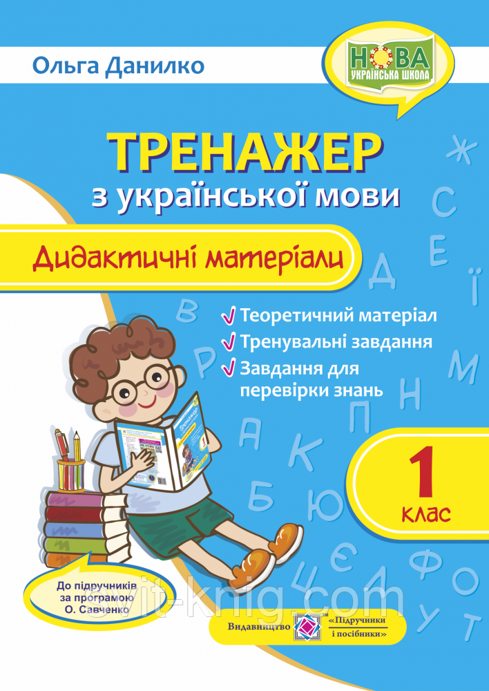 Дидактичні матеріали з української мови. Тренажер. 1 клас (до прогр. Савченко О.) НУШ.