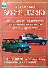 АВТОМОБИЛИ 
ВАЗ-2123 і ВАЗ-2120 
Системи керування двигуном із розподіленим уприскуванням палива 
BOSCH MP7.OH