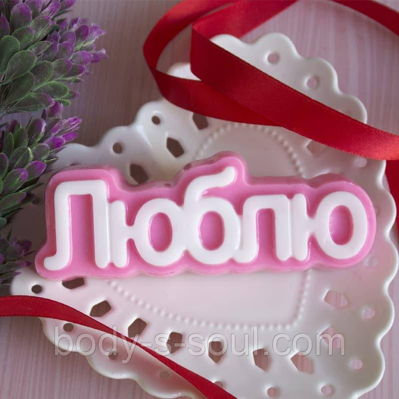 Пластикова форма "Люблю" (слово)