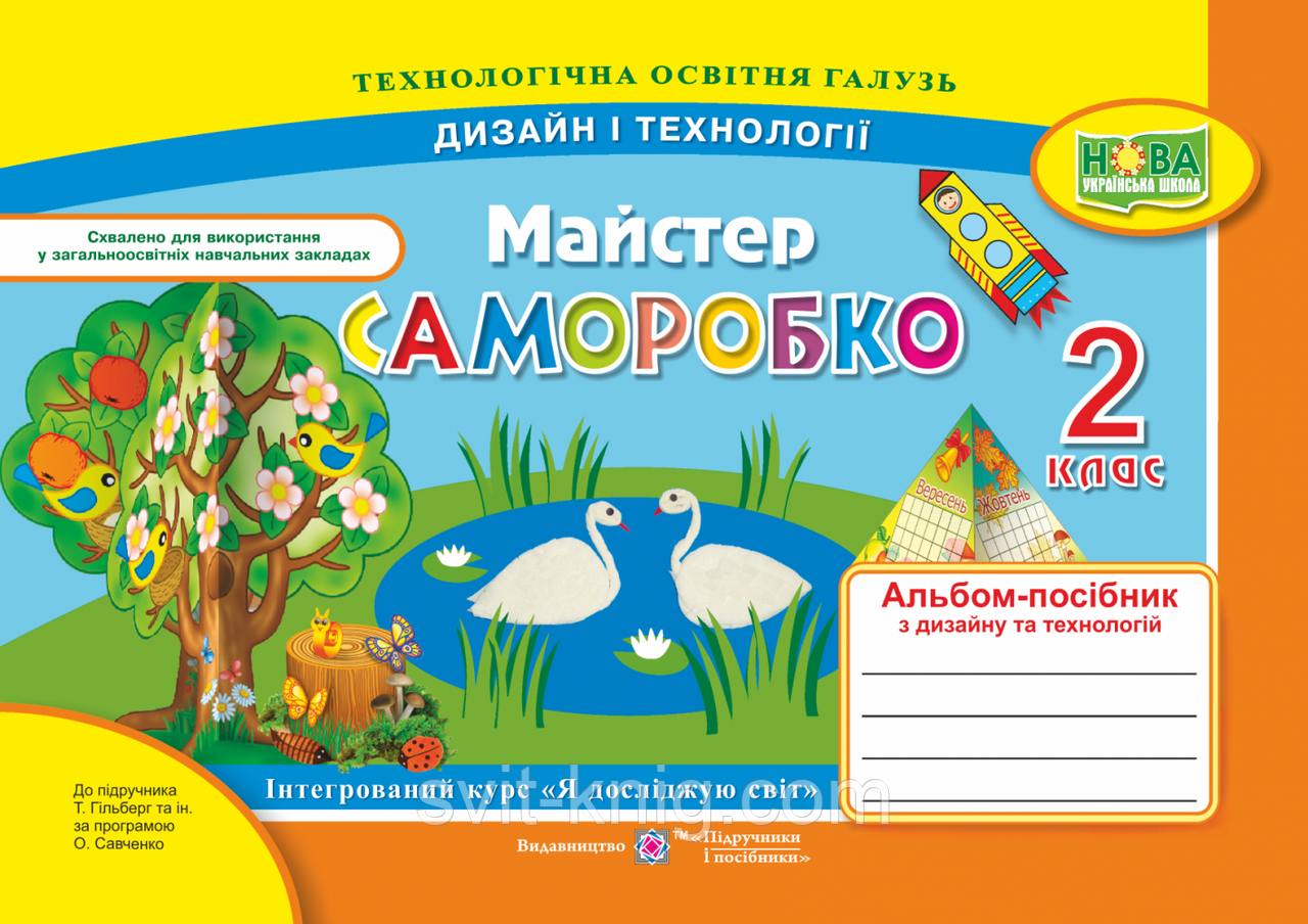 Бровченко А. Дизайн і технології. Альбом «Майстер саморобко». 2 клас. (до підр. Гільберг Т). НУШ.