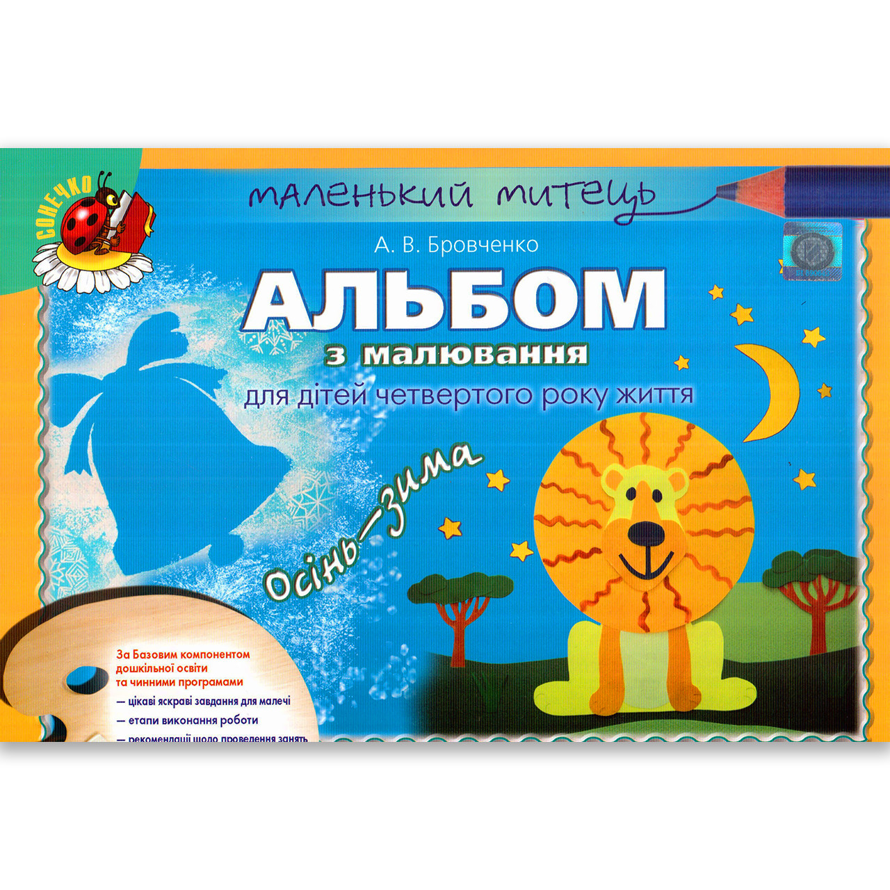 Альбом з малювання 4 рік життя Осінь-Зима Авт: Бровченко А. Вид: Генеза