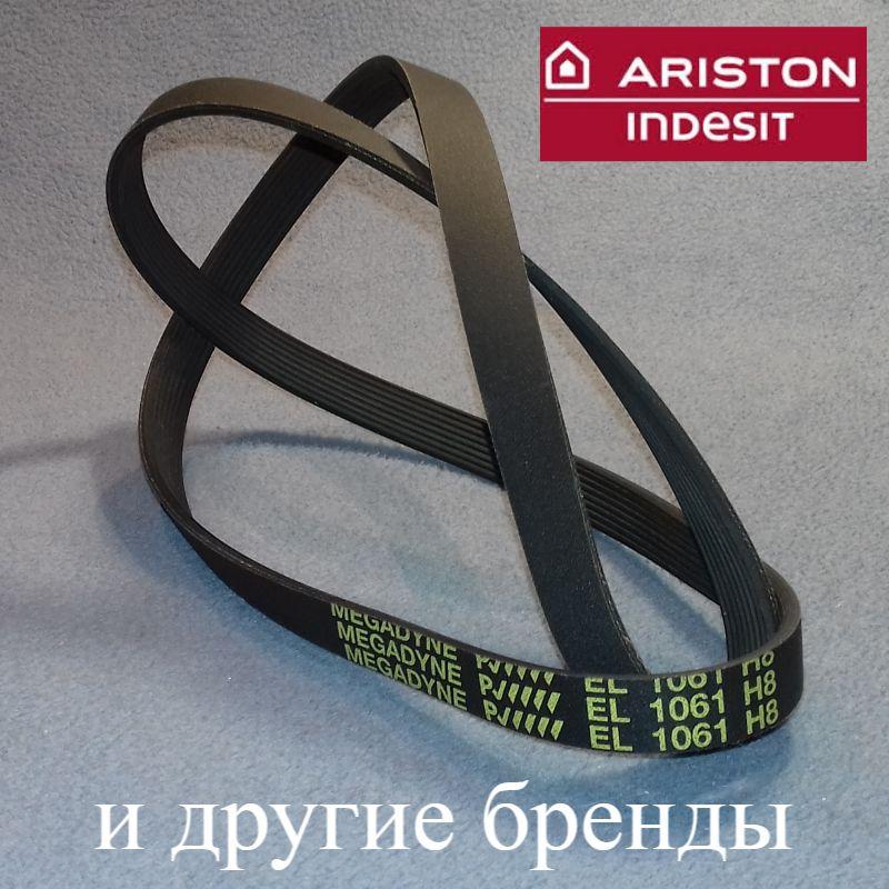 Приводний ремінь MEGADYNE EL 1061 H8 для пральної машини Індезит і Ariston
