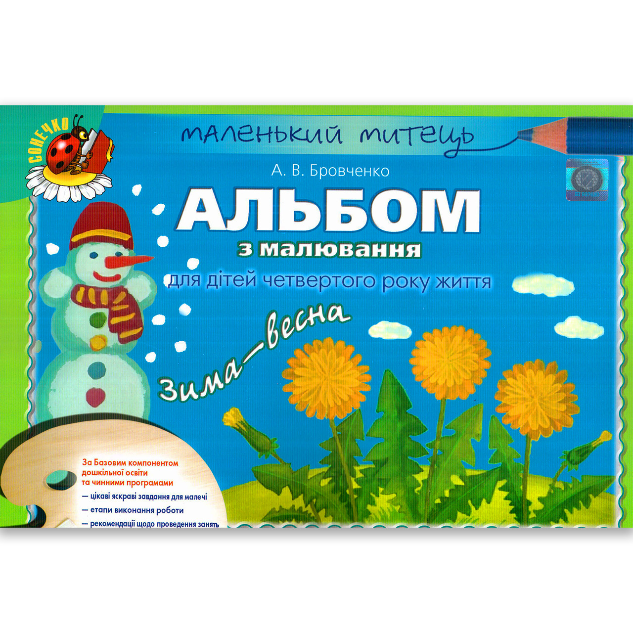 Альбом з малювання 4 рік життя Зима-Весна Авт: Бровченко А. Вид: Генеза