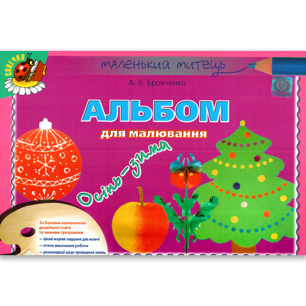 Альбом для малювання 5 рік життя Осінь-Зима Авт: Бровченко А. Вид: Генеза