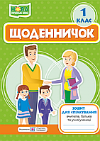 Щоденник для спілкування вчителя з батьками у першому класі. НУШ.