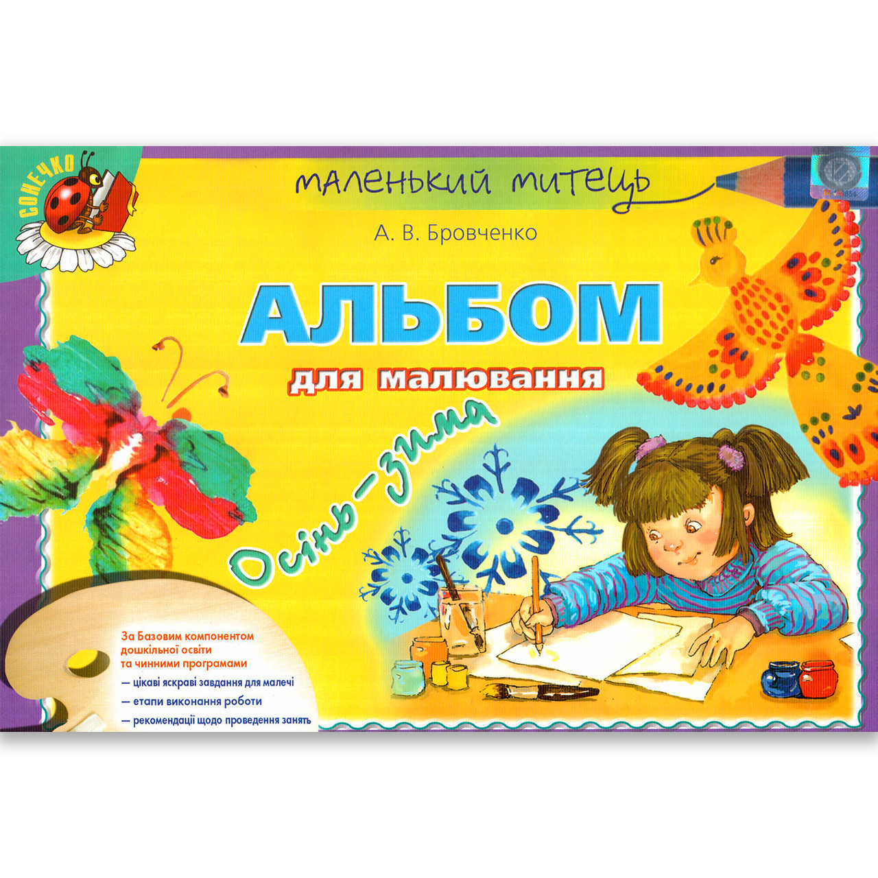 Альбом для малювання 6 рік життя Осінь-Зима Авт: Бровченко А. Вид: Генеза