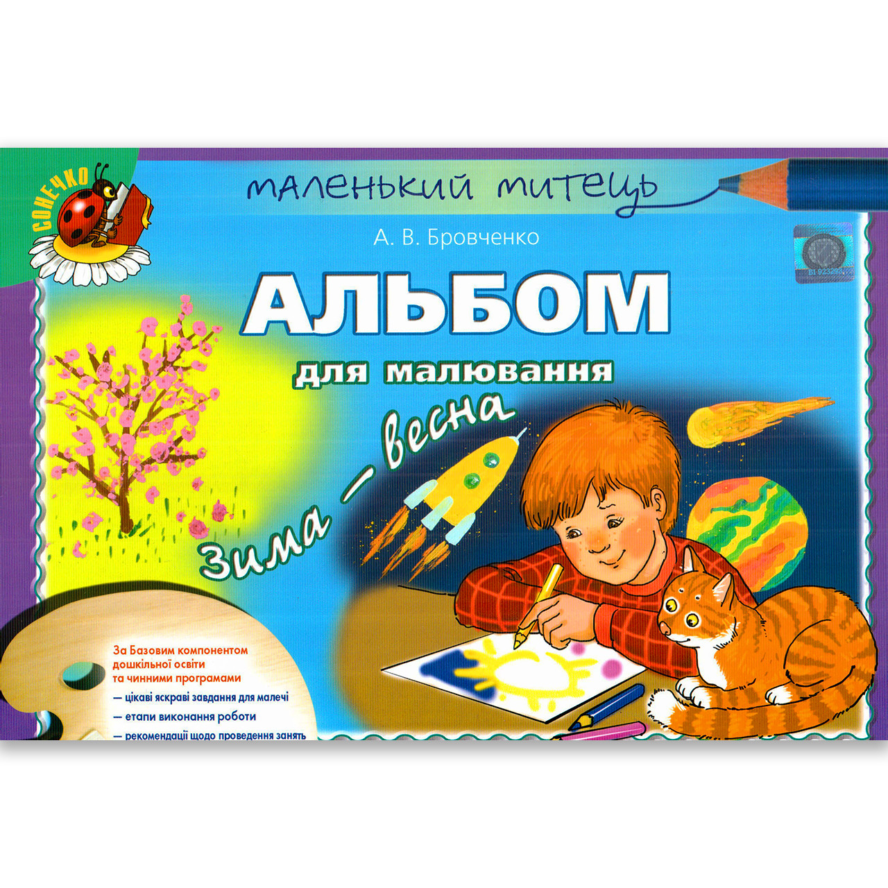 Альбом для малювання 6 рік життя Зима-Весна Авт: Бровченко А. Вид: Генеза
