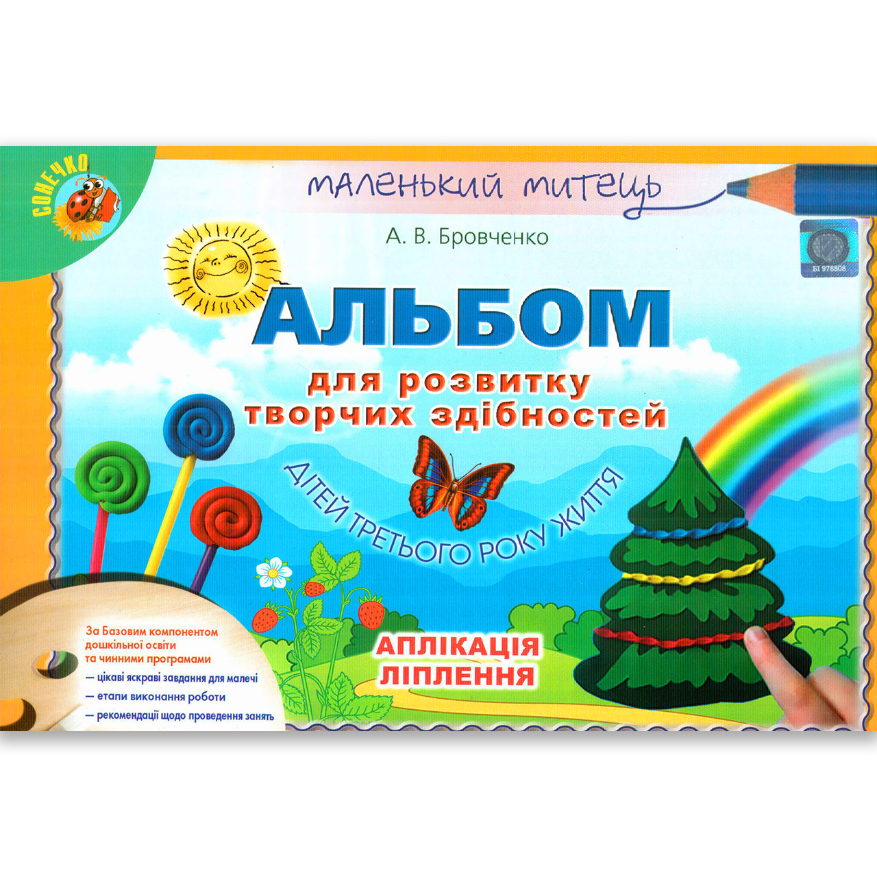 Альбом для розвитку творчих здібностей 3 рік життя Авт: Бровченко А. Вид: Генеза