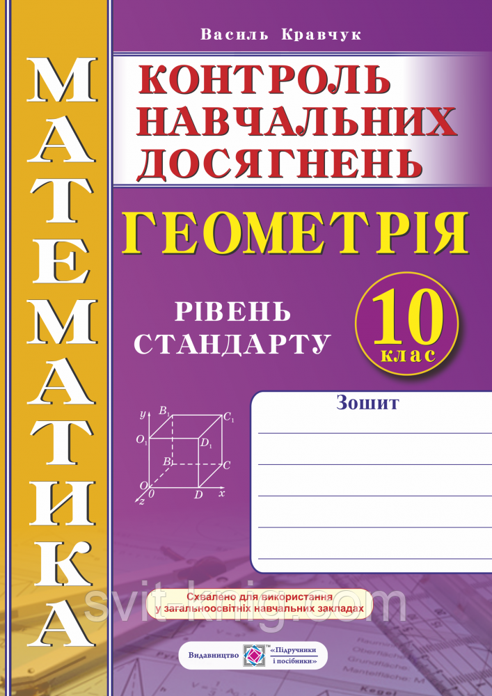 Геометрія. Контрольні та самостійні роботи. 10 клас. Рівень стандарту. Нова програма!