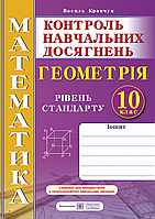 Геометрія. Контрольні та самостійні роботи. 10 клас. Рівень стандарту. Нова програма!