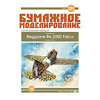 Журнал "Бумажное моделирование" №291. Истребитель Reggiane Re.2000 Falco