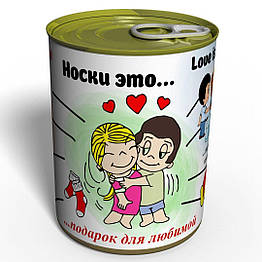 Шкарпетки це... - Подарунок Для Коханої - Консервований Подарунок на 14 Лютого