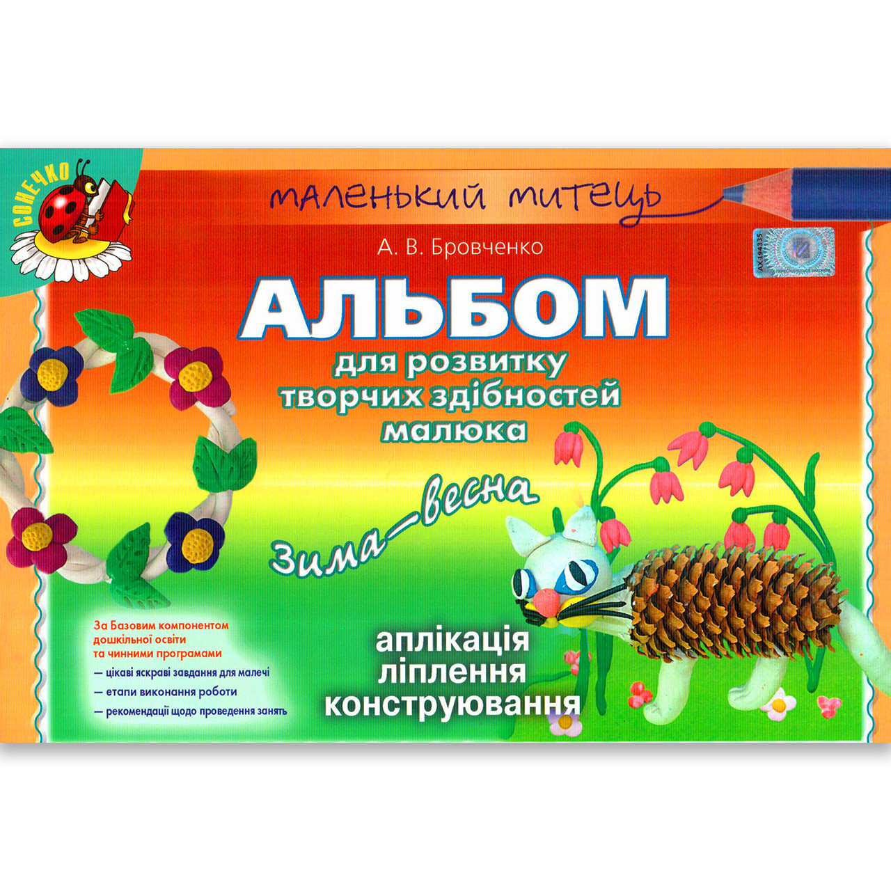 Альбом для розвитку творчих здібностей 5 рік життя Зима-Весна Авт: Бровченко А. Вид: Генеза